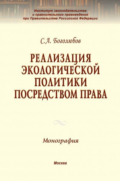 РЕАЛИЗАЦИЯ ЭКОЛОГИЧЕСКОЙ ПОЛИТИКИ ПОСРЕДСТВОМ ПРАВА, ИЗД.1