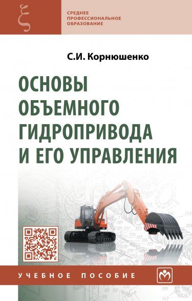 ОСНОВЫ ОБЪЕМНОГО ГИДРОПРИВОДА И ЕГО УПРАВЛЕНИЯ, ИЗД.1
