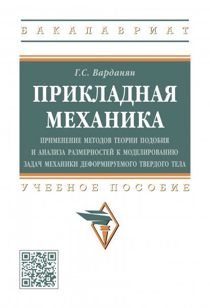 ПРИКЛАДНАЯ МЕХАНИКА: ПРИМЕНЕНИЕ МЕТОДОВ ТЕОРИИ ПОДОБИЯ И АНАЛИЗА РАЗМЕРНОСТЕЙ К МОДЕЛИРОВАНИЮ ЗАДАЧ МЕХАНИКИ ДЕФОРМИРУЕМОГО ТВЕРДОГО ТЕЛА, ИЗД.1