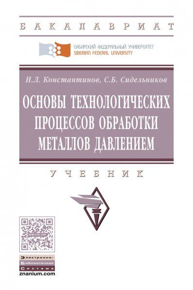 ОСНОВЫ ТЕХНОЛОГИЧЕСКИХ ПРОЦЕССОВ ОБРАБОТКИ МЕТАЛЛОВ ДАВЛЕНИЕМ, ИЗД.2