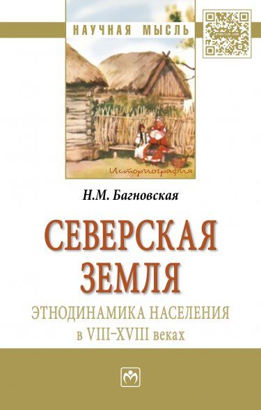 СЕВЕРСКАЯ ЗЕМЛЯ: ЭТНОДИНАМИКА НАСЕЛЕНИЯ В VIII-XVIII В, ИЗД.1
