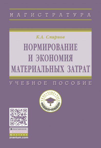 НОРМИРОВАНИЕ И ЭКОНОМИЯ МАТЕРИАЛЬНЫХ ЗАТРАТ, ИЗД.1