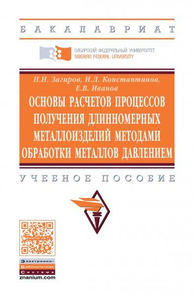 ОСНОВЫ РАСЧЕТОВ ПРОЦЕССОВ ПОЛУЧЕНИЯ ДЛИННОМЕРНЫХ МЕТАЛЛОИЗДЕЛИЙ МЕТОДАМИ ОБРАБОТКИ МЕТАЛЛОВ ДАВЛЕНИЕМ, ИЗД.2