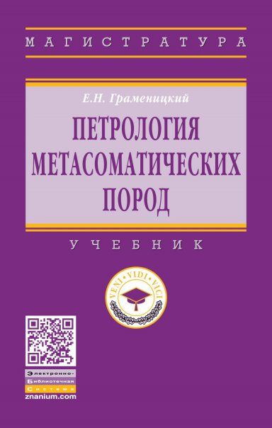 ПЕТРОЛОГИЯ МЕТАСОМАТИЧЕСКИХ ПОРОД, ИЗД.1