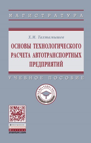 ОСНОВЫ ТЕХНОЛОГИЧЕСКОГО РАСЧЕТА АВТОТРАНСПОРТНЫХ ПРЕДПРИЯТИЙ, ИЗД.2