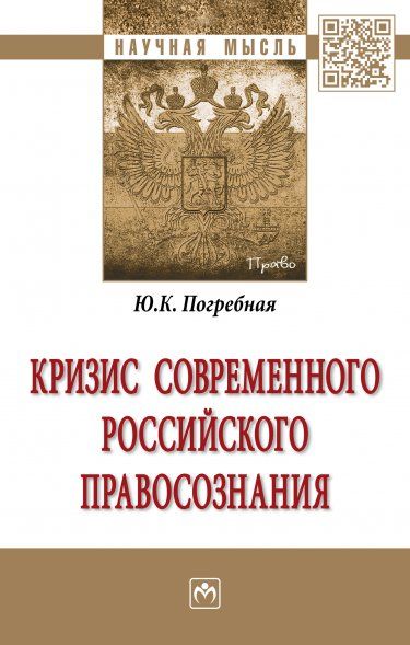 КРИЗИС СОВРЕМЕННОГО РОССИЙСКОГО ПРАВОСОЗНАНИЯ, ИЗД.1