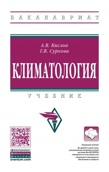 КЛИМАТОЛОГИЯ, ИЗД.3