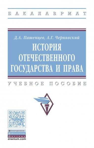 ИСТОРИЯ ОТЕЧЕСТВЕННОГО ГОСУДАРСТВА И ПРАВА, ИЗД.1