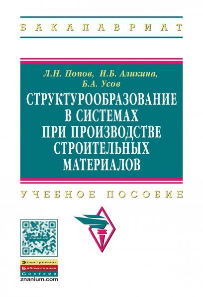 СТРУКТУРООБРАЗОВАНИЕ В СИСТЕМАХ ПРИ ПРОИЗВОДСТВЕ СТРОИТЕЛЬНЫХ МАТЕРИАЛОВ, ИЗД.1