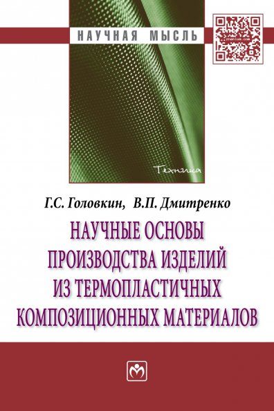 НАУЧНЫЕ ОСНОВЫ ПРОИЗВОДСТВА ИЗДЕЛИЙ ИЗ ТЕРМОПЛАСТИЧНЫХ КОМПОЗИЦИОННЫХ МАТЕРИАЛОВ, ИЗД.1
