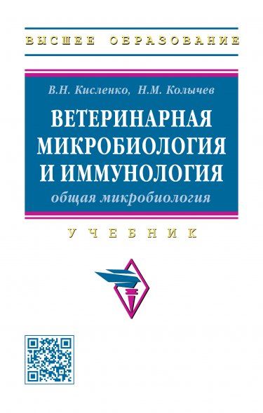 ВЕТЕРИНАРНАЯ МИКРОБИОЛОГИЯ И ИММУНОЛОГИЯ, Т.1