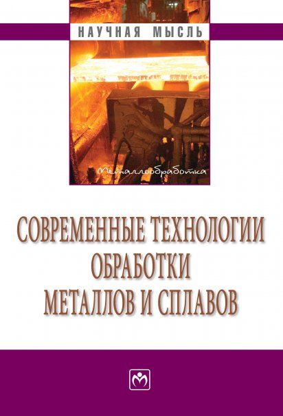 СОВРЕМЕННЫЕ ТЕХНОЛОГИИ ОБРАБОТКИ МЕТАЛЛОВ И СПЛАВОВ, ИЗД.1