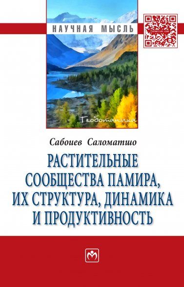 РАСТИТЕЛЬНЫЕ СООБЩЕСТВА ПАМИРА, ИХ СТРУКТУРА, ДИНАМИКА И ПРОДУКТИВНОСТЬ, ИЗД.1