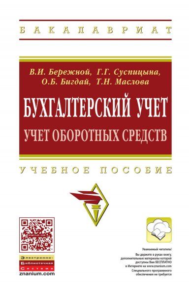 БУХГАЛТЕРСКИЙ УЧЕТ: УЧЕТ ОБОРОТНЫХ СРЕДСТВ, ИЗД.1