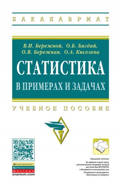 СТАТИСТИКА В ПРИМЕРАХ И ЗАДАЧАХ, ИЗД.1