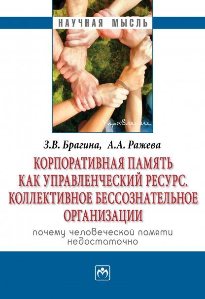 КОРПОРАТИВНАЯ ПАМЯТЬ КАК УПРАВЛЕНЧЕСКИЙ РЕСУРС. КОЛЛЕКТИВНОЕ БЕССОЗНАТЕЛЬНОЕ ПРЕДПРИЯТИЯ: ПОЧЕМУ ЧЕЛОВЕЧЕСКОЙ ПАМЯТИ НЕДОСТАТОЧНО, ИЗД.1
