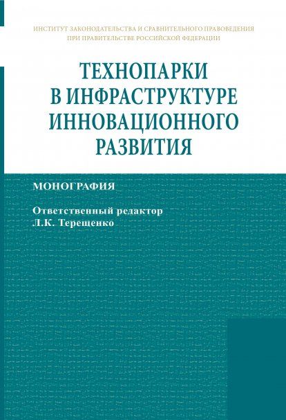 ТЕХНОПАРКИ В ИНФРАСТРУКТУРЕ ИННОВАЦИОННОГО РАЗВИТИЯ, ИЗД.1