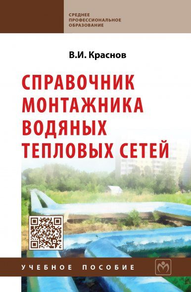 СПРАВОЧНИК МОНТАЖНИКА ВОДЯНЫХ ТЕПЛОВЫХ СЕТЕЙ, ИЗД.1