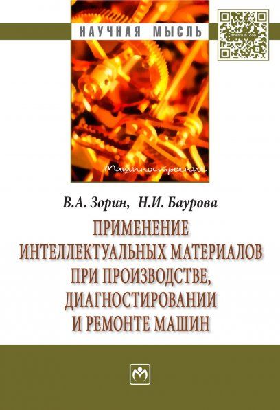 ПРИМЕНЕНИЕ ИНТЕЛЛЕКТУАЛЬНЫХ МАТЕРИАЛОВ ПРИ ПРОИЗВОДСТВЕ, ДИАГНОСТИРОВАНИИ И РЕМОНТЕ МАШИН, ИЗД.2