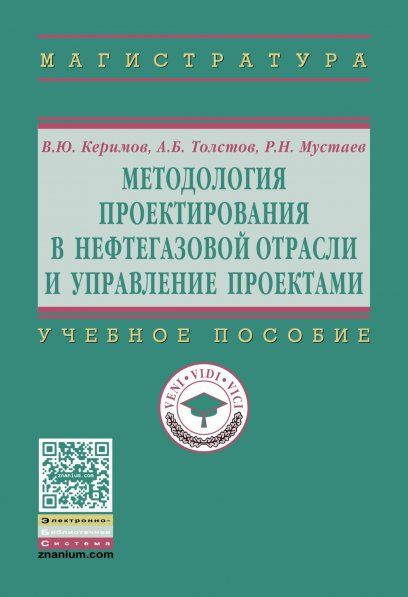 МЕТОДОЛОГИЯ ПРОЕКТИРОВАНИЯ В НЕФТЕГАЗОВОЙ ОТРАСЛИ И УПРАВЛЕНИЕ ПРОЕКТАМИ, ИЗД.1
