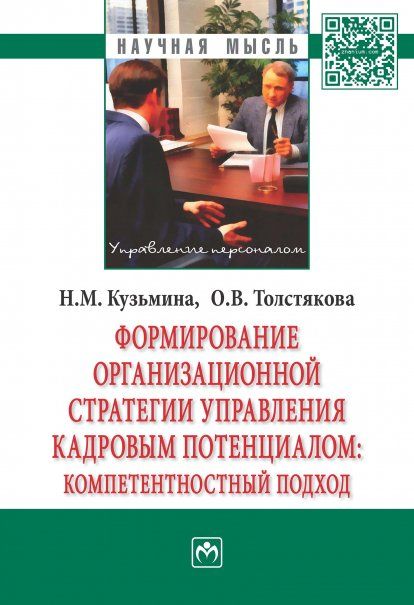 ФОРМИРОВАНИЕ ОРГАНИЗАЦИОННОЙ СТРАТЕГИИ УПРАВЛЕНИЯ КАДРОВЫМ ПОТЕНЦИАЛОМ: КОМПЕТЕНТНОСТНЫЙ ПОДХОД, ИЗД.1