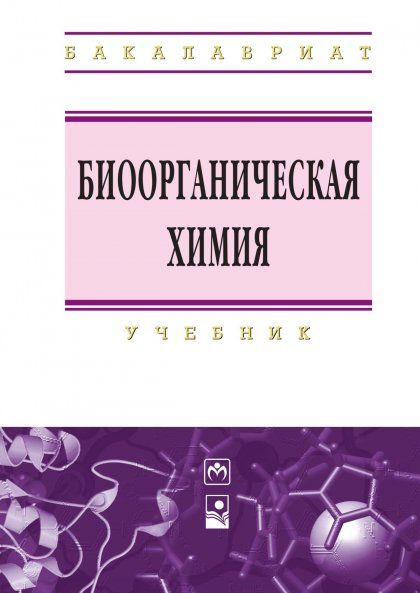 БИООРГАНИЧЕСКАЯ ХИМИЯ, ИЗД.1
