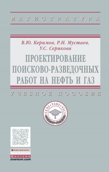 ПРОЕКТИРОВАНИЕ ПОИСКОВО-РАЗВЕДОЧНЫХ РАБОТ НА НЕФТЬ И ГАЗ, ИЗД.1