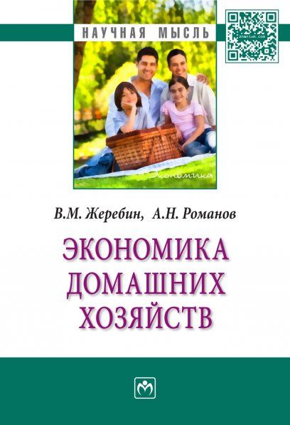 ЭКОНОМИКА ДОМАШНИХ ХОЗЯЙСТВ, ИЗД.1