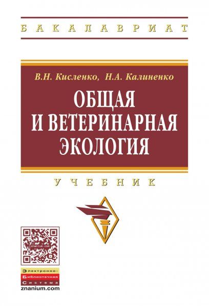ОБЩАЯ И ВЕТЕРИНАРНАЯ ЭКОЛОГИЯ, ИЗД.1