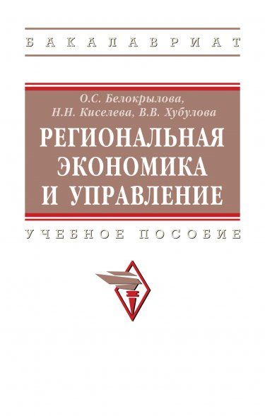 РЕГИОНАЛЬНАЯ ЭКОНОМИКА И УПРАВЛЕНИЕ, ИЗД.2