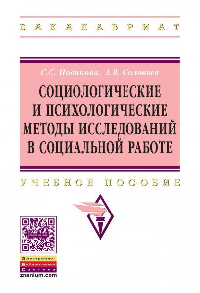 СОЦИОЛОГИЧЕСКИЕ И ПСИХОЛОГИЧЕСКИЕ МЕТОДЫ ИССЛЕДОВАНИЙ В СОЦИАЛЬНОЙ РАБОТЕ, ИЗД.1