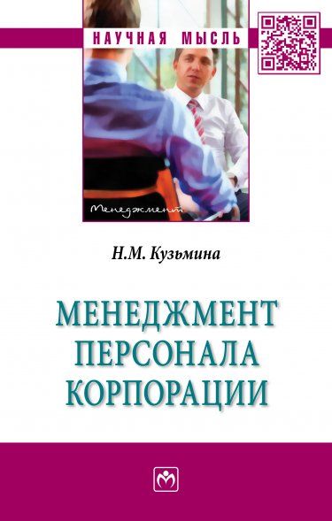 МЕНЕДЖМЕНТ ПЕРСОНАЛА КОРПОРАЦИИ, ИЗД.1
