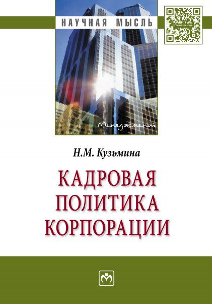 КАДРОВАЯ ПОЛИТИКА КОРПОРАЦИИ, ИЗД.1
