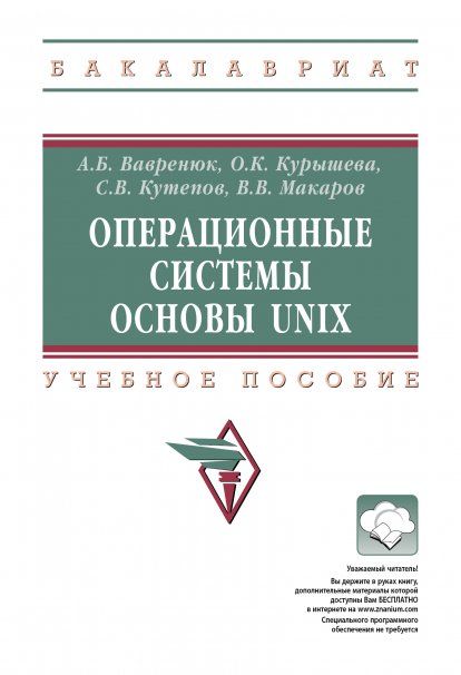 ОПЕРАЦИОННЫЕ СИСТЕМЫ. ОСНОВЫ UNIX, ИЗД.1