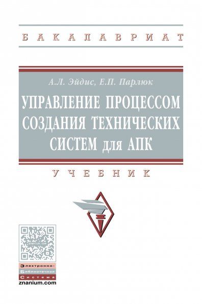 УПРАВЛЕНИЕ ПРОЦЕССОМ СОЗДАНИЯ ТЕХНИЧЕСКИХ СИСТЕМ ДЛЯ АПК, ИЗД.1
