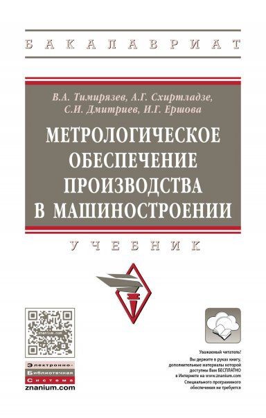 МЕТРОЛОГИЧЕСКОЕ ОБЕСПЕЧЕНИЕ ПРОИЗВОДСТВА В МАШИНОСТРОЕНИИ, ИЗД.1
