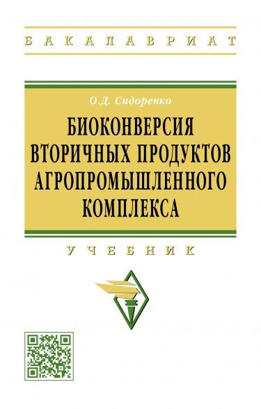 БИОКОНВЕРСИЯ ВТОРИЧНЫХ ПРОДУКТОВ АГРОПРОМЫШЛЕННОГО КОМПЛЕКСА, ИЗД.1