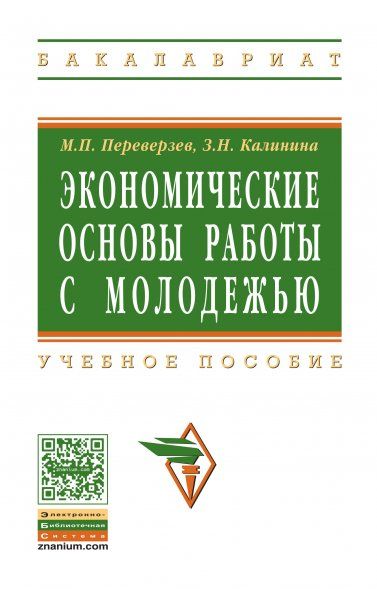 ЭКОНОМИЧЕСКИЕ ОСНОВЫ РАБОТЫ С МОЛОДЕЖЬЮ, ИЗД.1