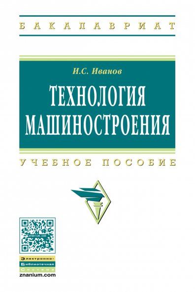 ТЕХНОЛОГИЯ МАШИНОСТРОЕНИЯ, ИЗД.2