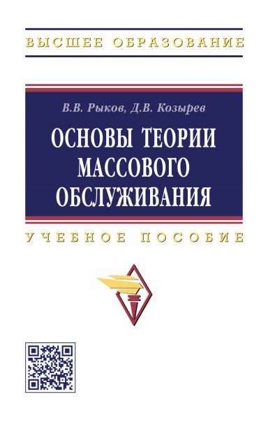 ОСНОВЫ ТЕОРИИ МАССОВОГО ОБСЛУЖИВАНИЯ ОСНОВНОЙ КУРС:МАРКОВСКИЕ МОДЕЛИ, МЕТОДЫ МАРКОВИЗАЦИИ, ИЗД.1