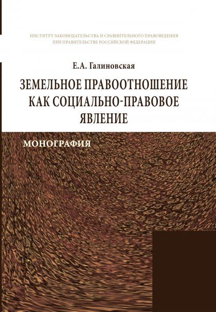 ЗЕМЕЛЬНОЕ ПРАВООТНОШЕНИЕ КАК СОЦИАЛЬНО-ПРАВОВОЕ ЯВЛЕНИЕ, ИЗД.1