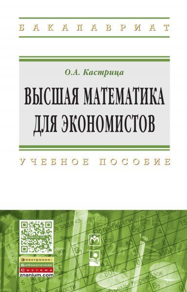 ВЫСШАЯ МАТЕМАТИКА ДЛЯ ЭКОНОМИСТОВ, ИЗД.4