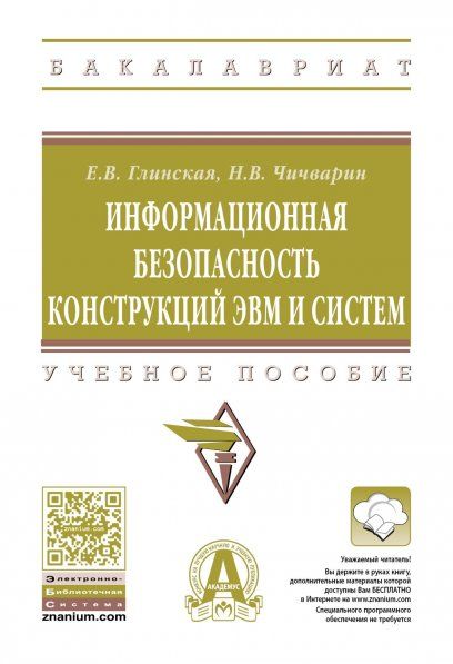 ИНФОРМАЦИОННАЯ БЕЗОПАСНОСТЬ КОНСТРУКЦИЙ ЭВМ И СИСТЕМ, ИЗД.1