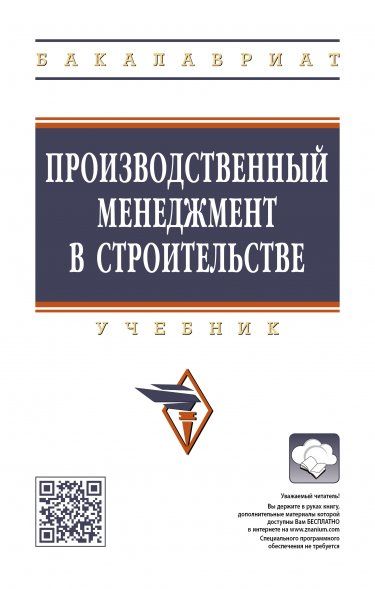 ПРОИЗВОДСТВЕННЫЙ МЕНЕДЖМЕНТ В СТРОИТЕЛЬСТВЕ, ИЗД.1
