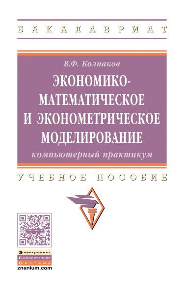 ЭКОНОМИКО-МАТЕМАТИЧЕСКОЕ И ЭКОНОМЕТРИЧЕСКОЕ МОДЕЛИРОВАНИЕ: КОМПЬЮТЕРНЫЙ ПРАКТИКУМ, ИЗД.1
