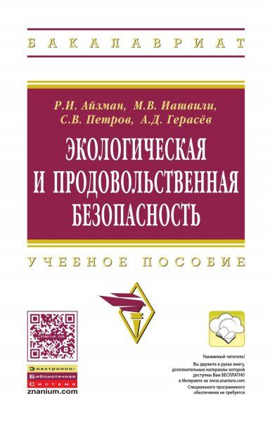 ЭКОЛОГИЧЕСКАЯ И ПРОДОВОЛЬСТВЕННАЯ БЕЗОПАСНОСТЬ, ИЗД.1