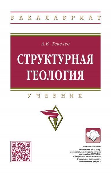 СТРУКТУРНАЯ ГЕОЛОГИЯ, ИЗД.2