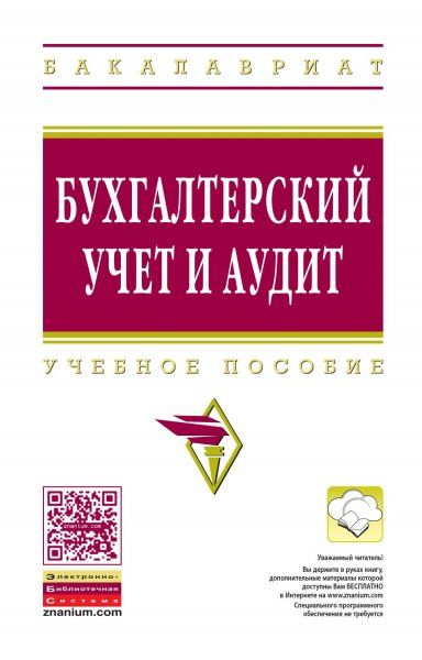 БУХГАЛТЕРСКИЙ УЧЕТ И АУДИТ, ИЗД.1