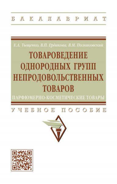ТОВАРОВЕДЕНИЕ ОДНОРОДНЫХ ГРУПП НЕПРОДОВОЛЬСТВЕННЫХ ТОВАРОВ: ПАРФЮМЕРНО-КОСМЕТИЧЕСКИЕ ТОВАРЫ, ИЗД.1