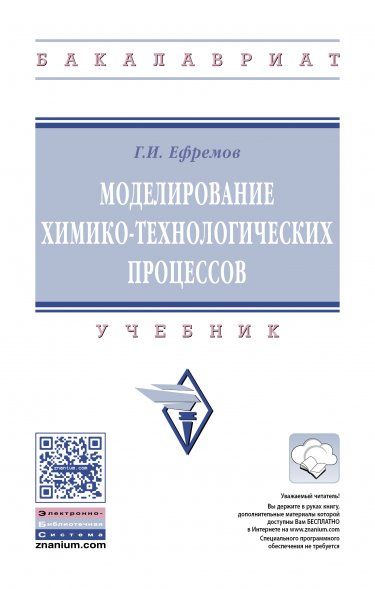 МОДЕЛИРОВАНИЕ ХИМИКО-ТЕХНОЛОГИЧЕСКИХ ПРОЦЕССОВ, ИЗД.1